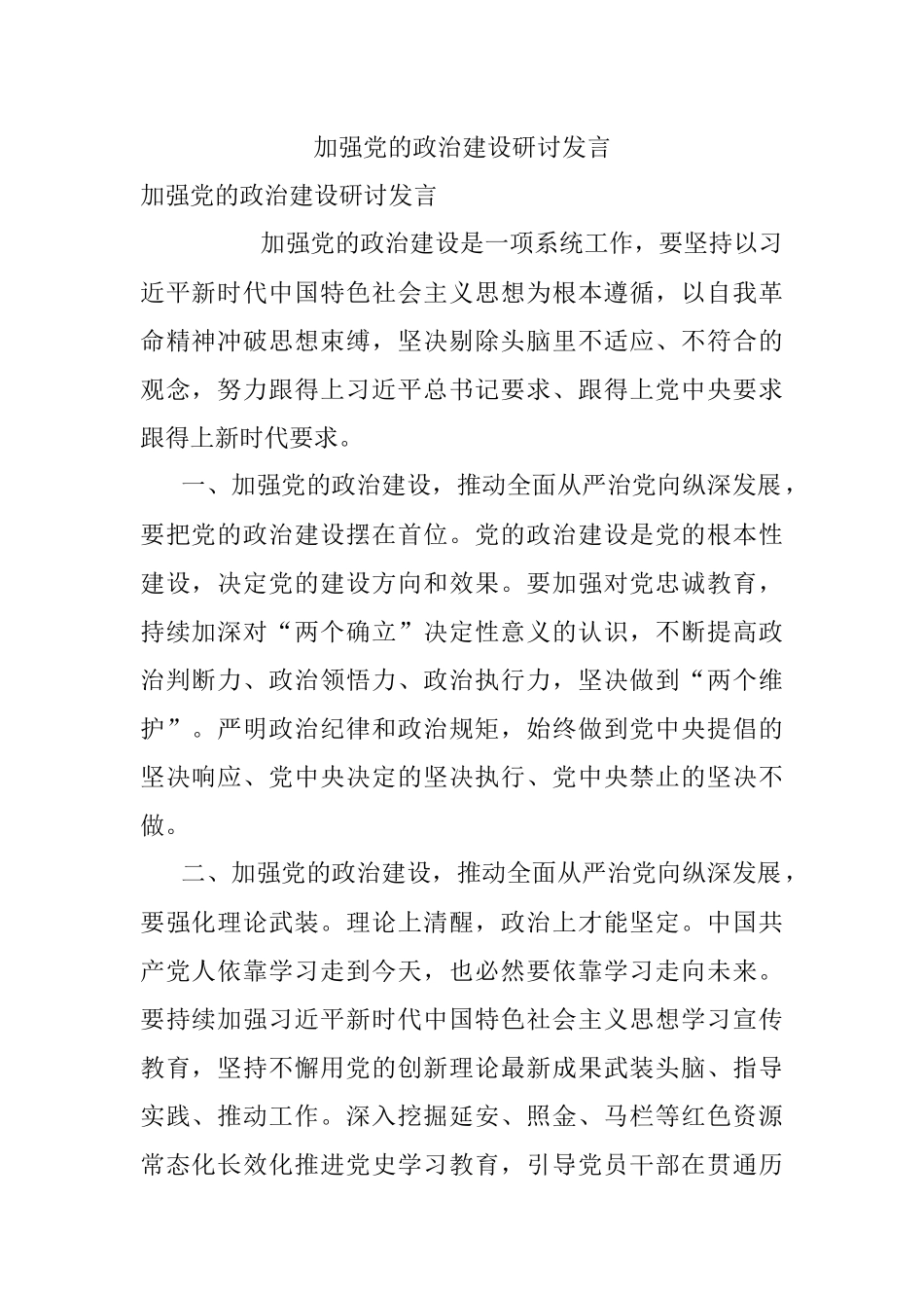 加强党的政治建设研讨发言.docx_第1页