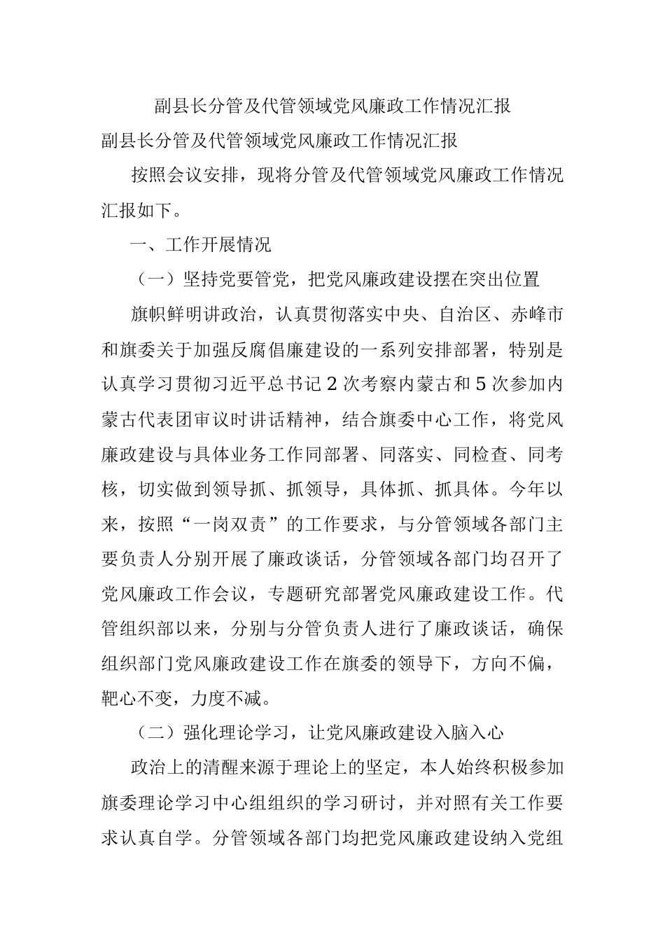 副县长分管及代管领域党风廉政工作情况汇报.docx_第1页