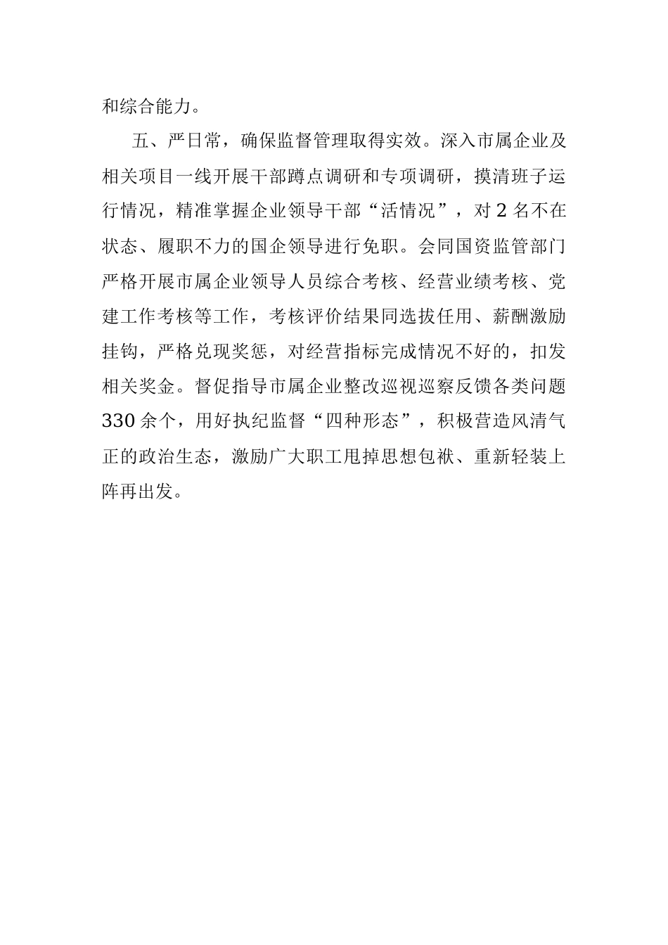 加强市属国有企业干部队伍建设工作汇报.docx_第3页