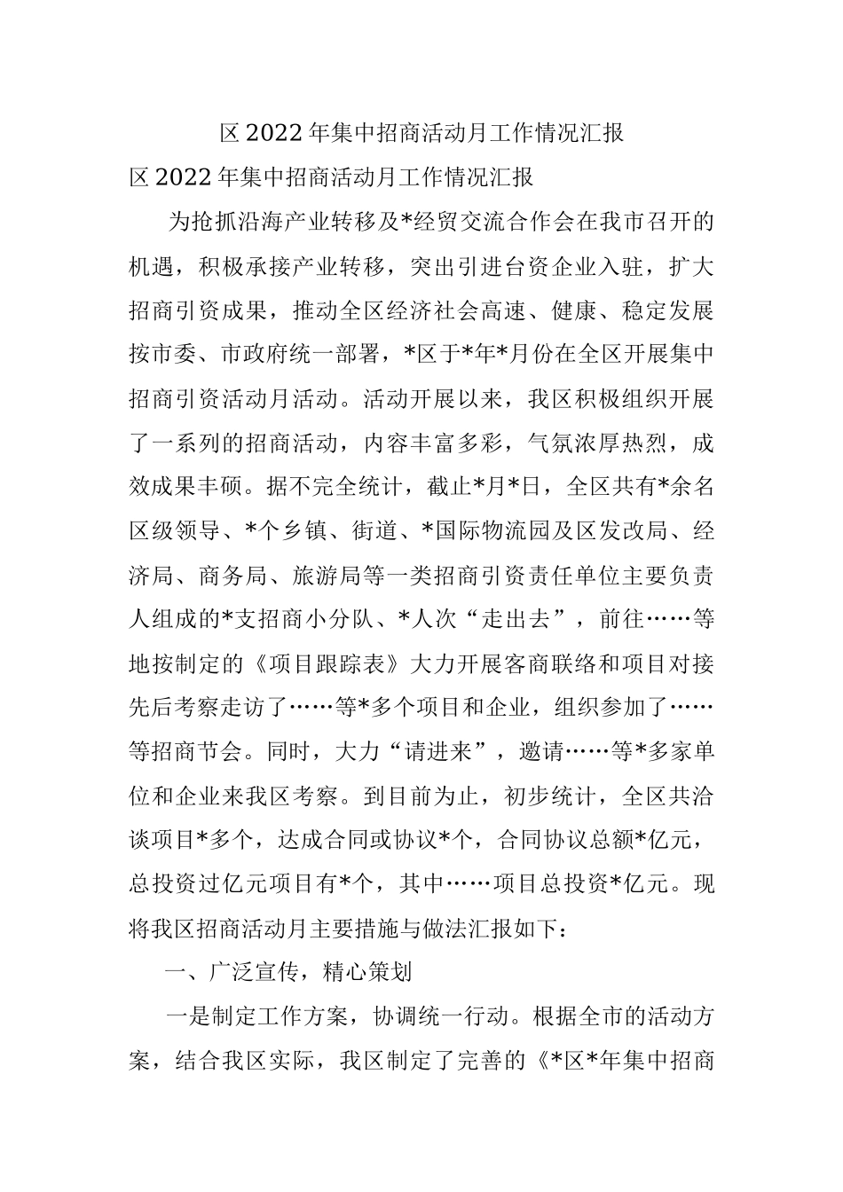 区2022年集中招商活动月工作情况汇报.docx_第1页