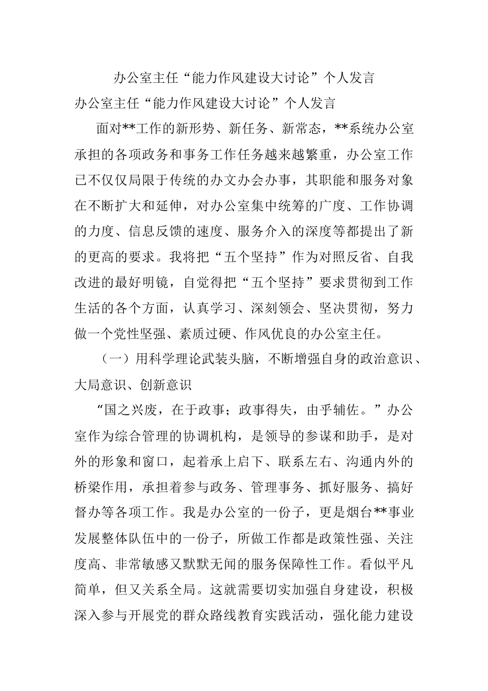 办公室主任“能力作风建设大讨论”个人发言.docx_第1页