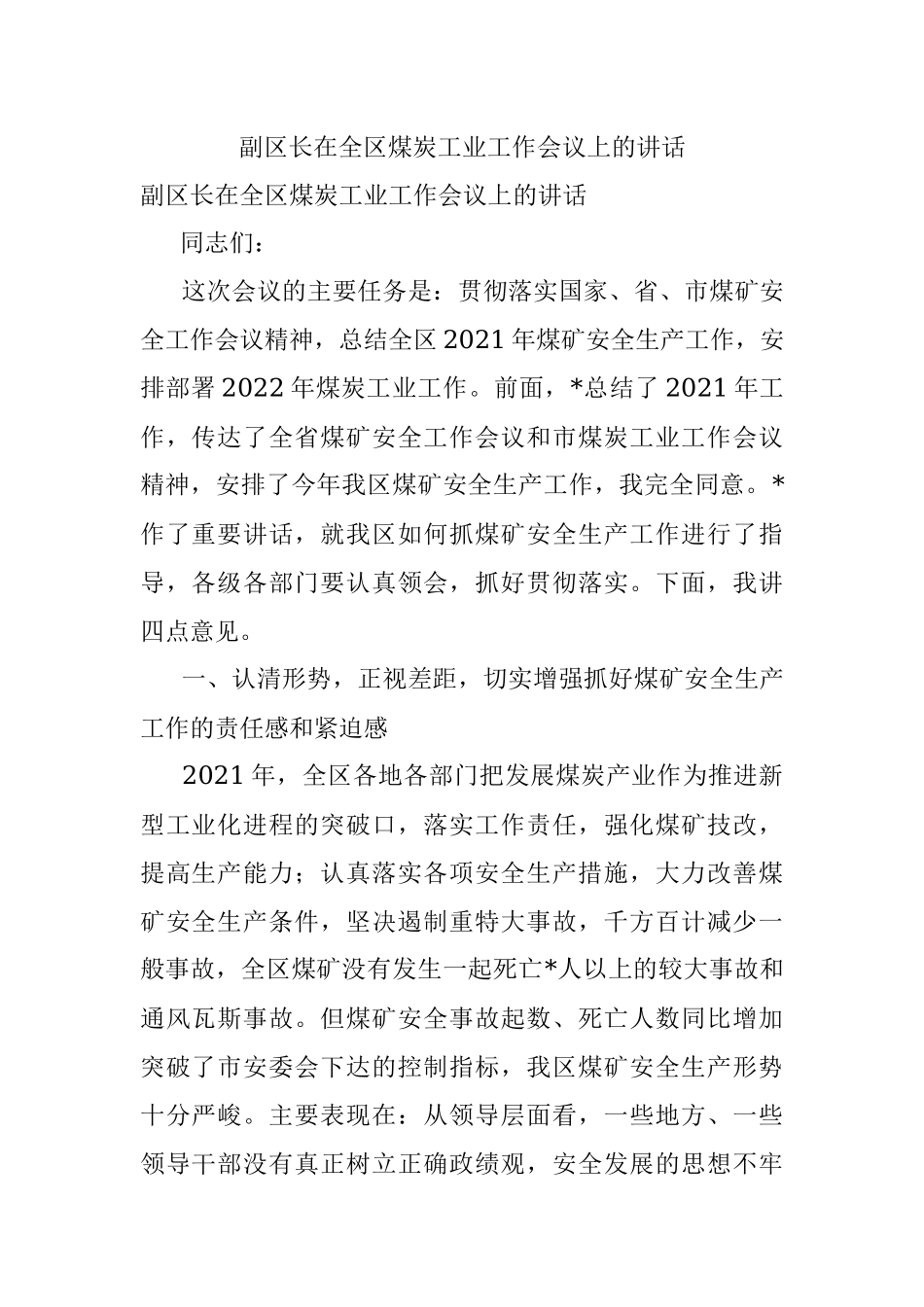副区长在全区煤炭工业工作会议上的讲话.docx_第1页
