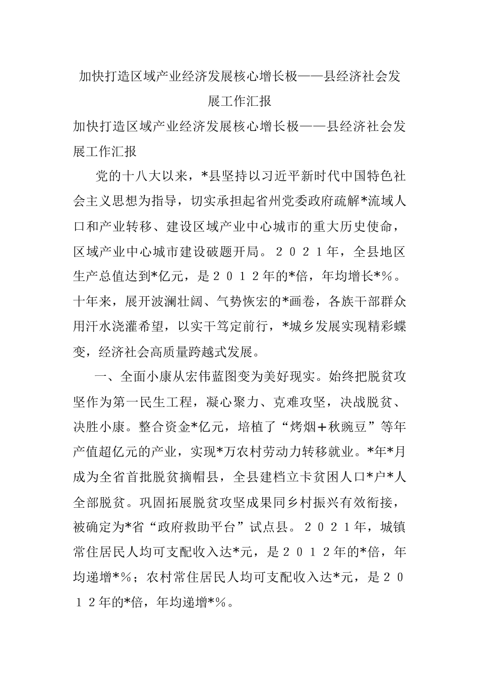 加快打造区域产业经济发展核心增长极——县经济社会发展工作汇报.docx_第1页