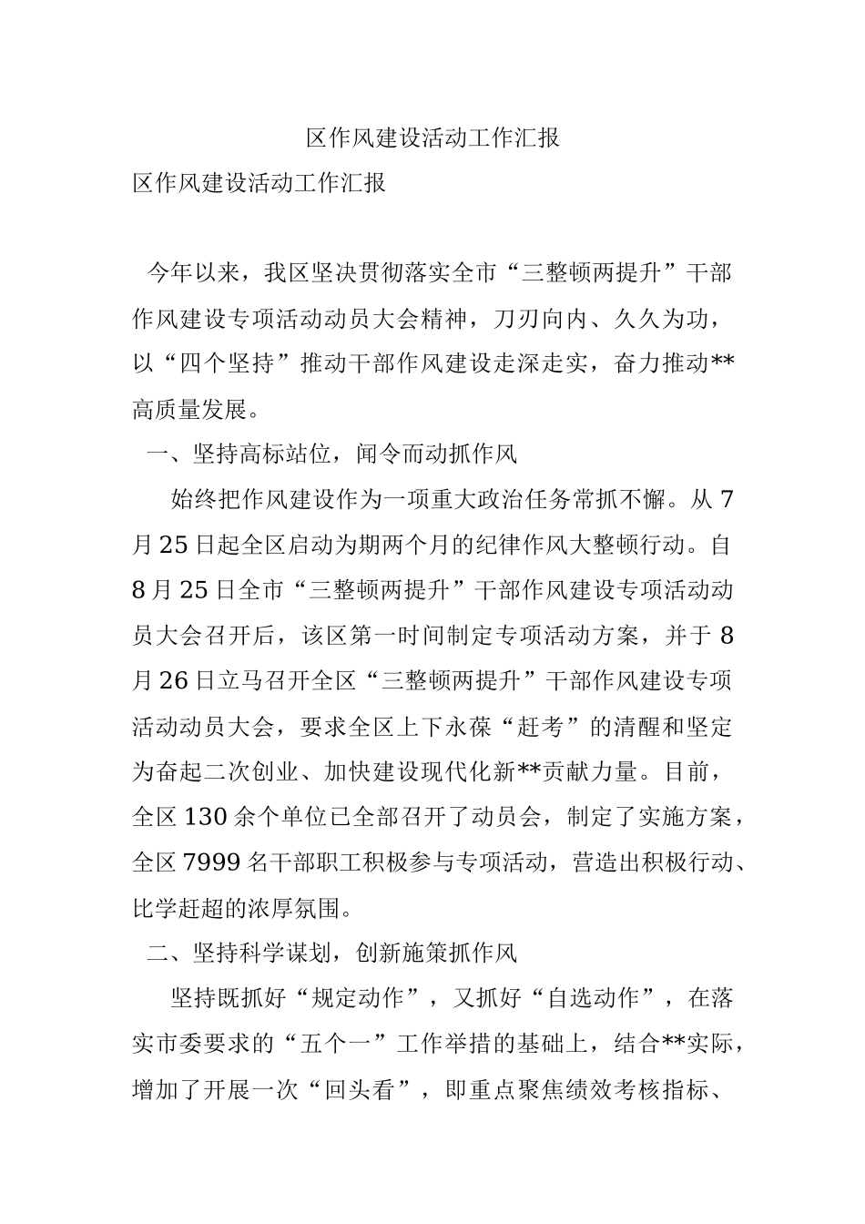 区作风建设活动工作汇报_1.docx_第1页