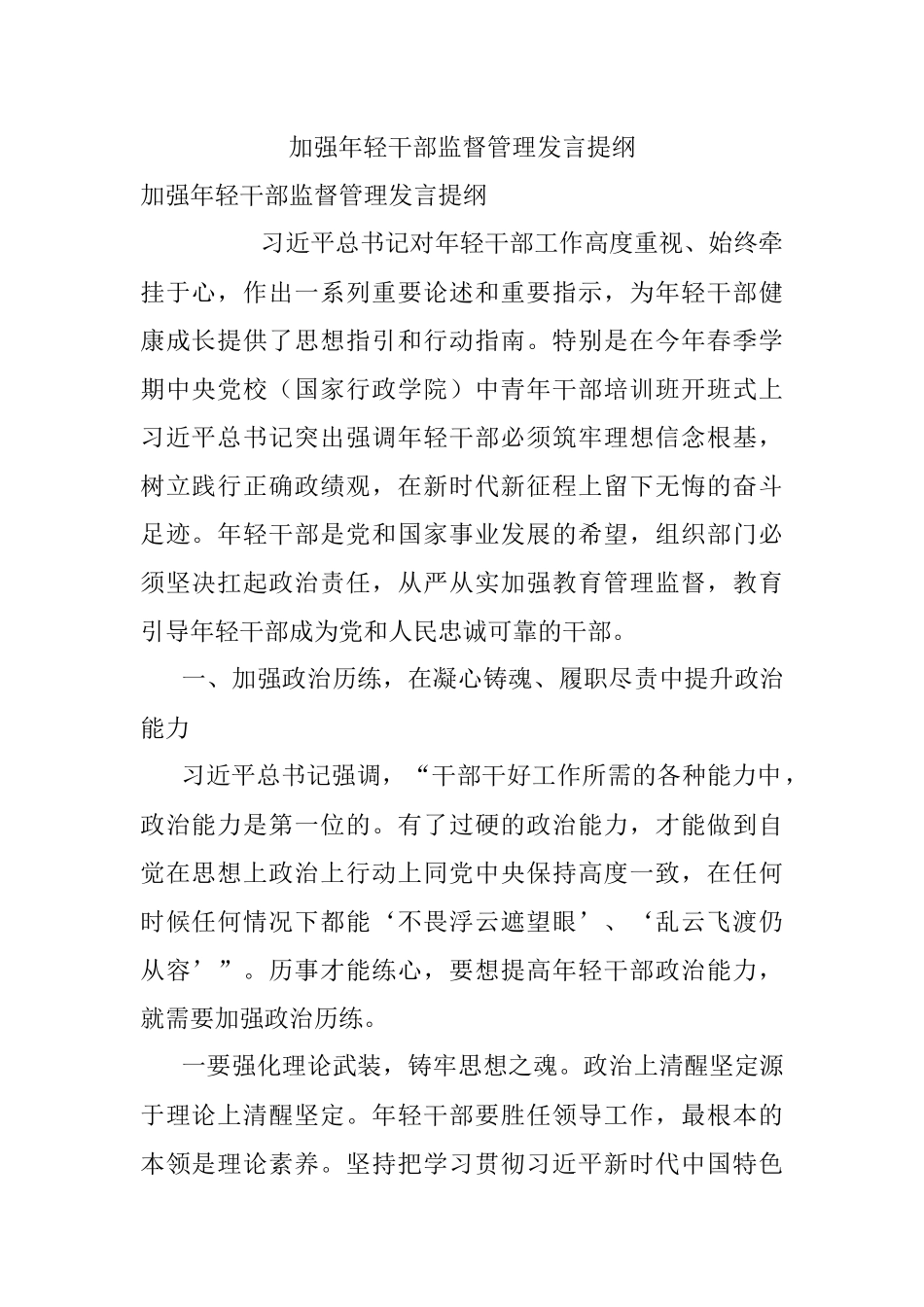 加强年轻干部监督管理发言提纲.docx_第1页