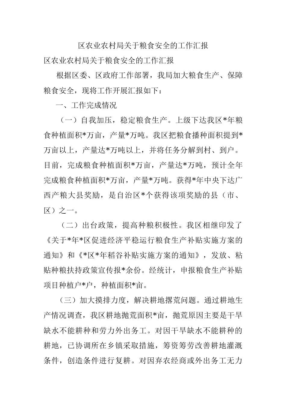区农业农村局关于粮食安全的工作汇报_1.docx_第1页