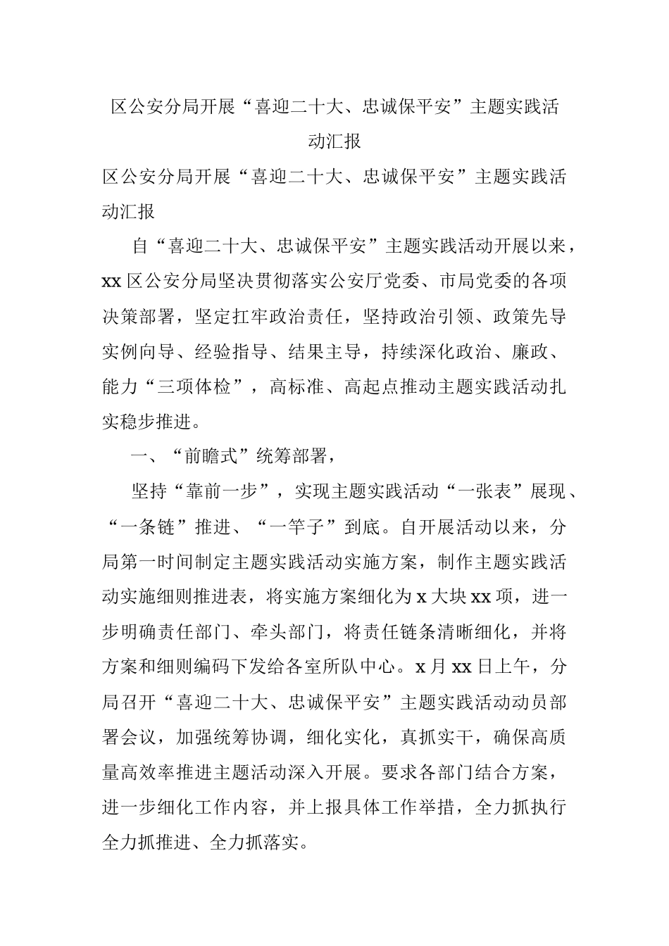 区公安分局开展“喜迎二十大、忠诚保平安”主题实践活动汇报.docx_第1页
