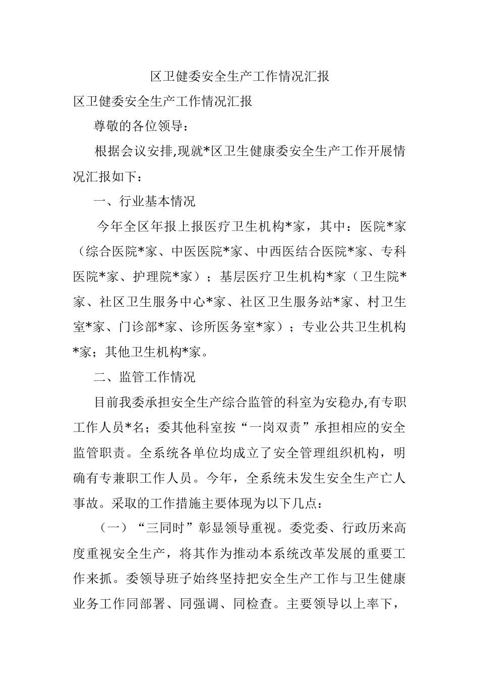 区卫健委安全生产工作情况汇报.docx_第1页