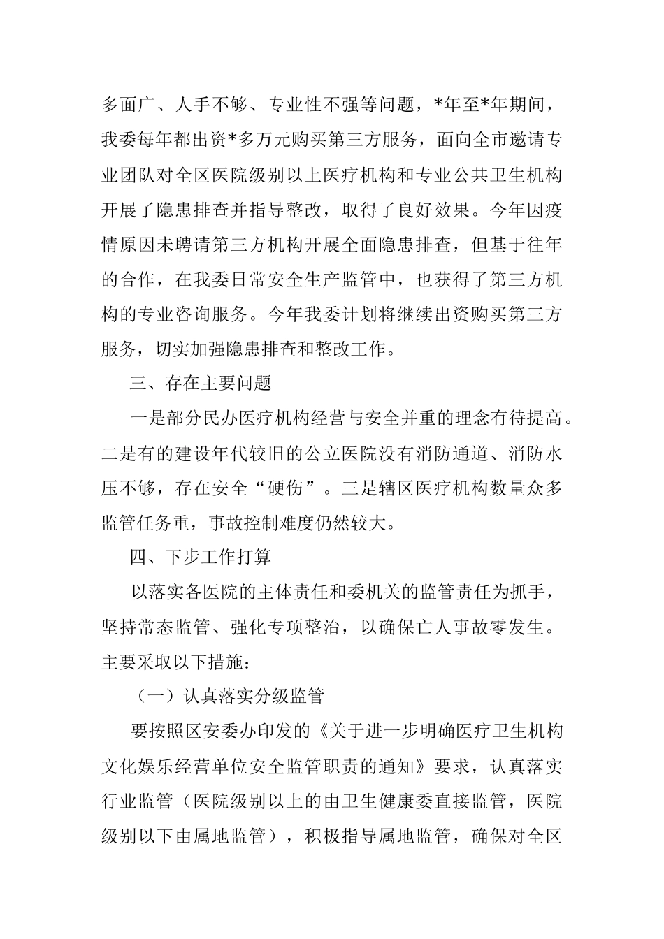 区卫健委安全生产工作情况汇报.docx_第3页