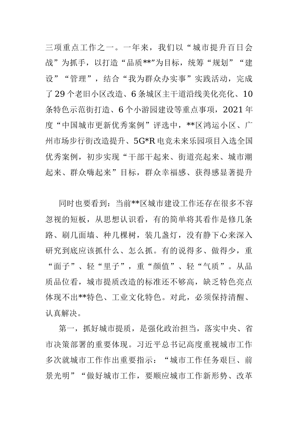 区委书记在全区城市提质工作推进会议上的讲话.docx_第2页
