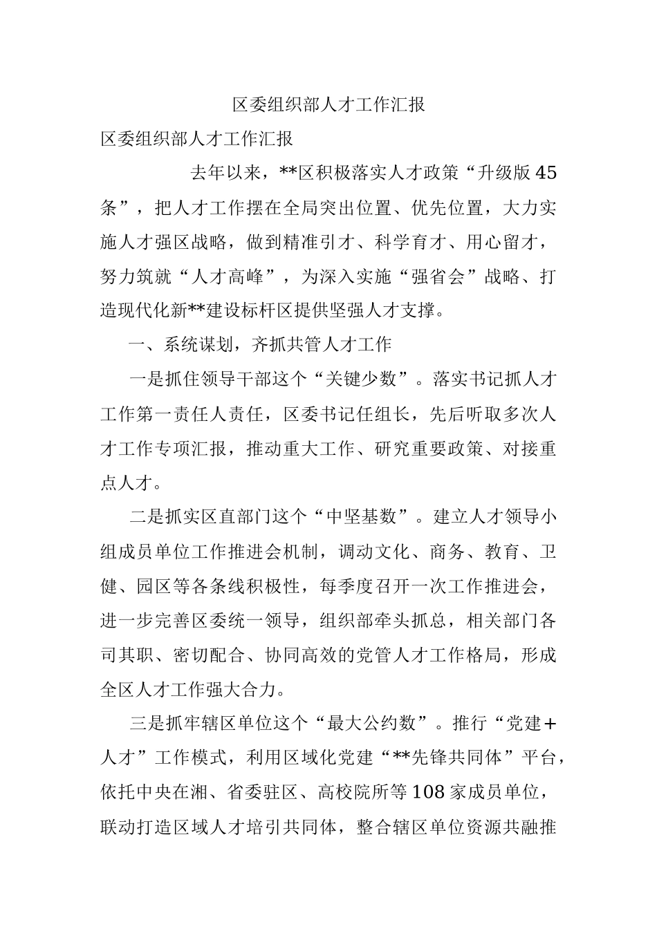 区委组织部人才工作汇报.docx_第1页