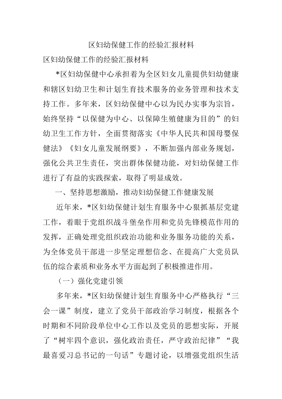 区妇幼保健工作的经验汇报材料.docx_第1页