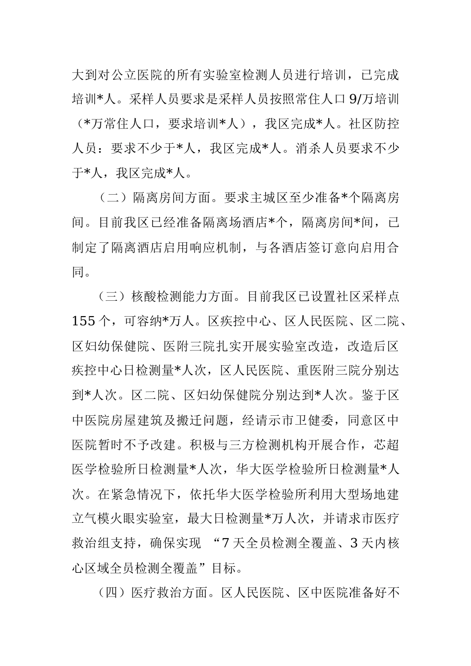 区关于疫情防控救治工作的汇报.docx_第3页