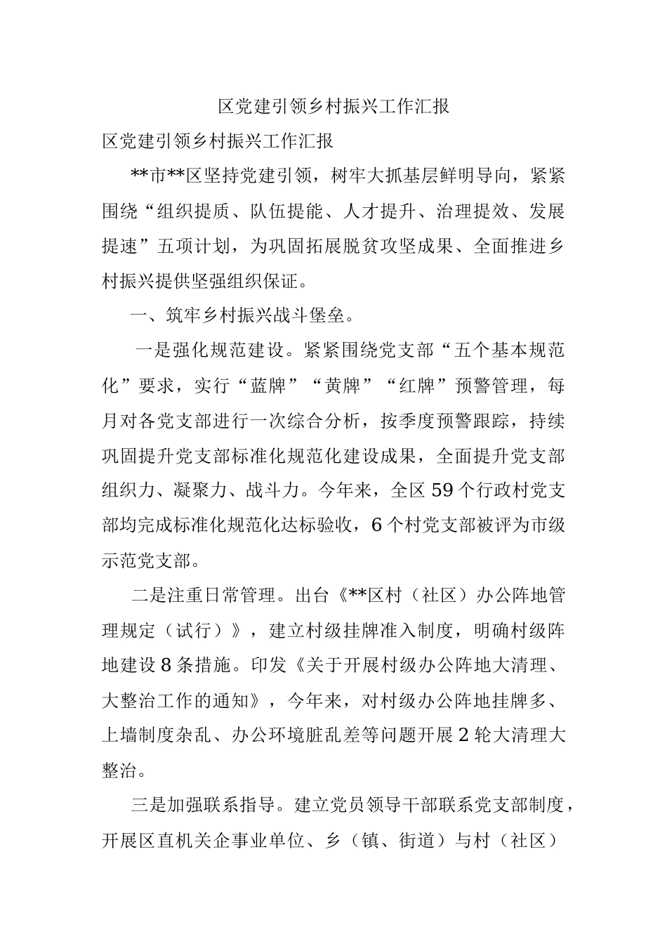 区党建引领乡村振兴工作汇报.docx_第1页