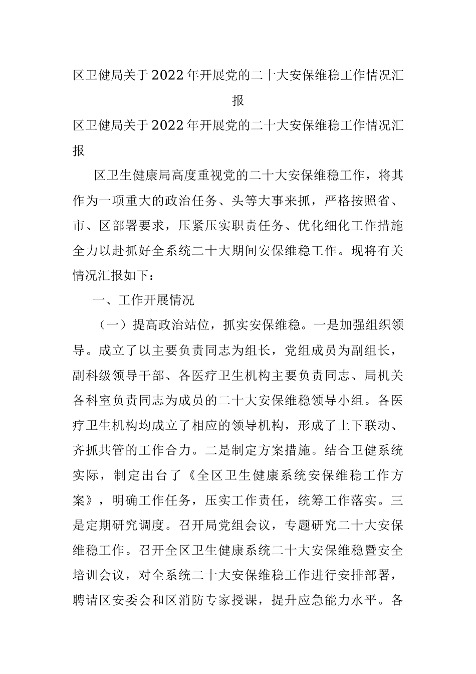 区卫健局关于2022年开展党的二十大安保维稳工作情况汇报.docx_第1页