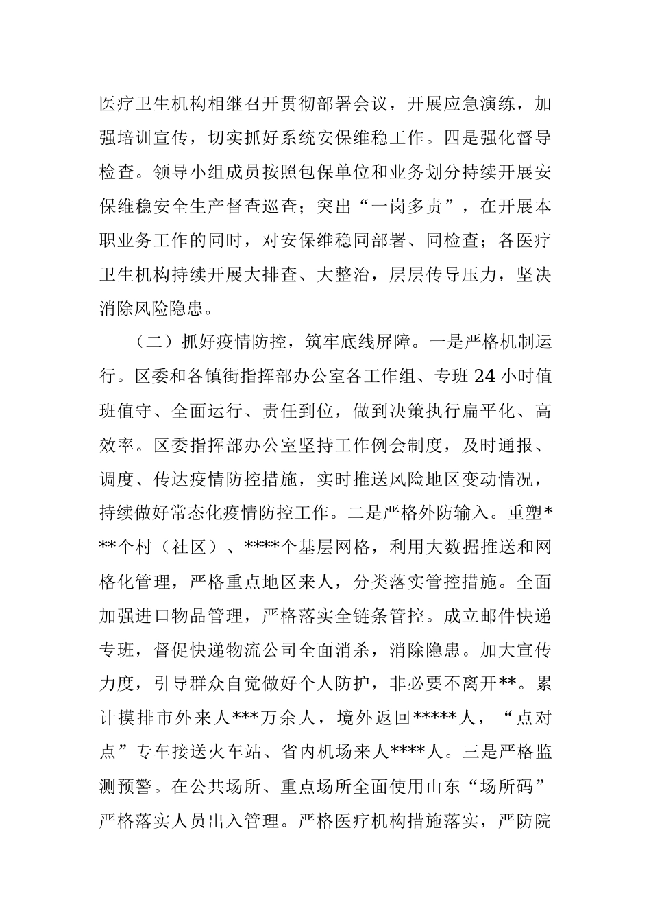 区卫健局关于2022年开展党的二十大安保维稳工作情况汇报.docx_第2页