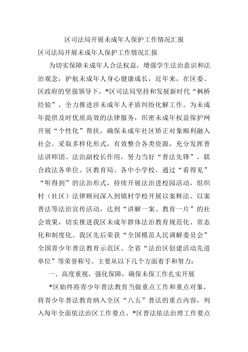 区司法局开展未成年人保护工作情况汇报.docx_第1页