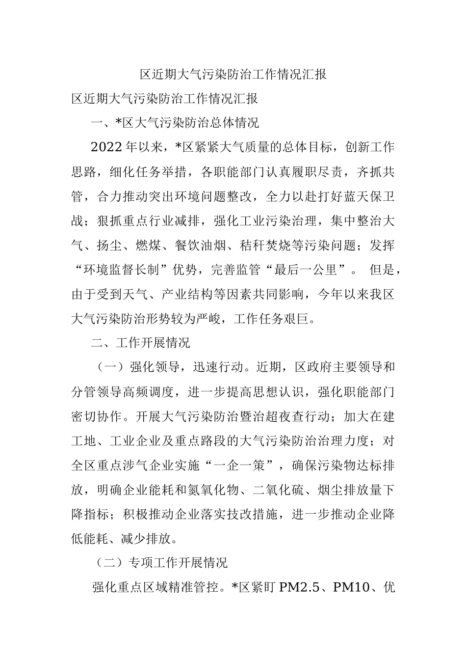 区近期大气污染防治工作情况汇报.docx_第1页