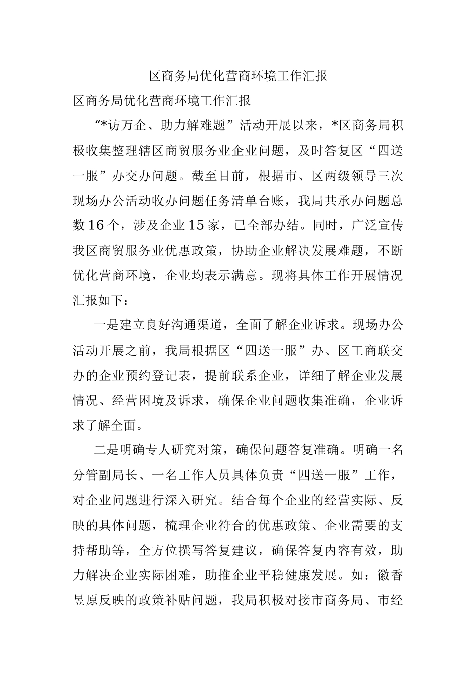 区商务局优化营商环境工作汇报.docx_第1页