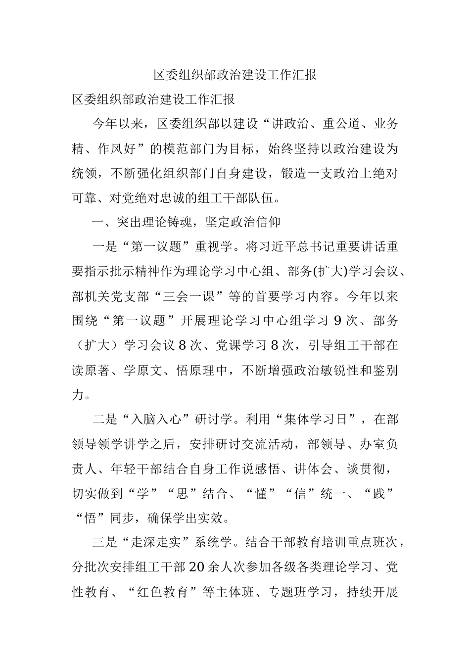区委组织部政治建设工作汇报.docx_第1页