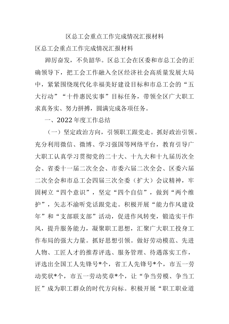 区总工会重点工作完成情况汇报材料.docx_第1页