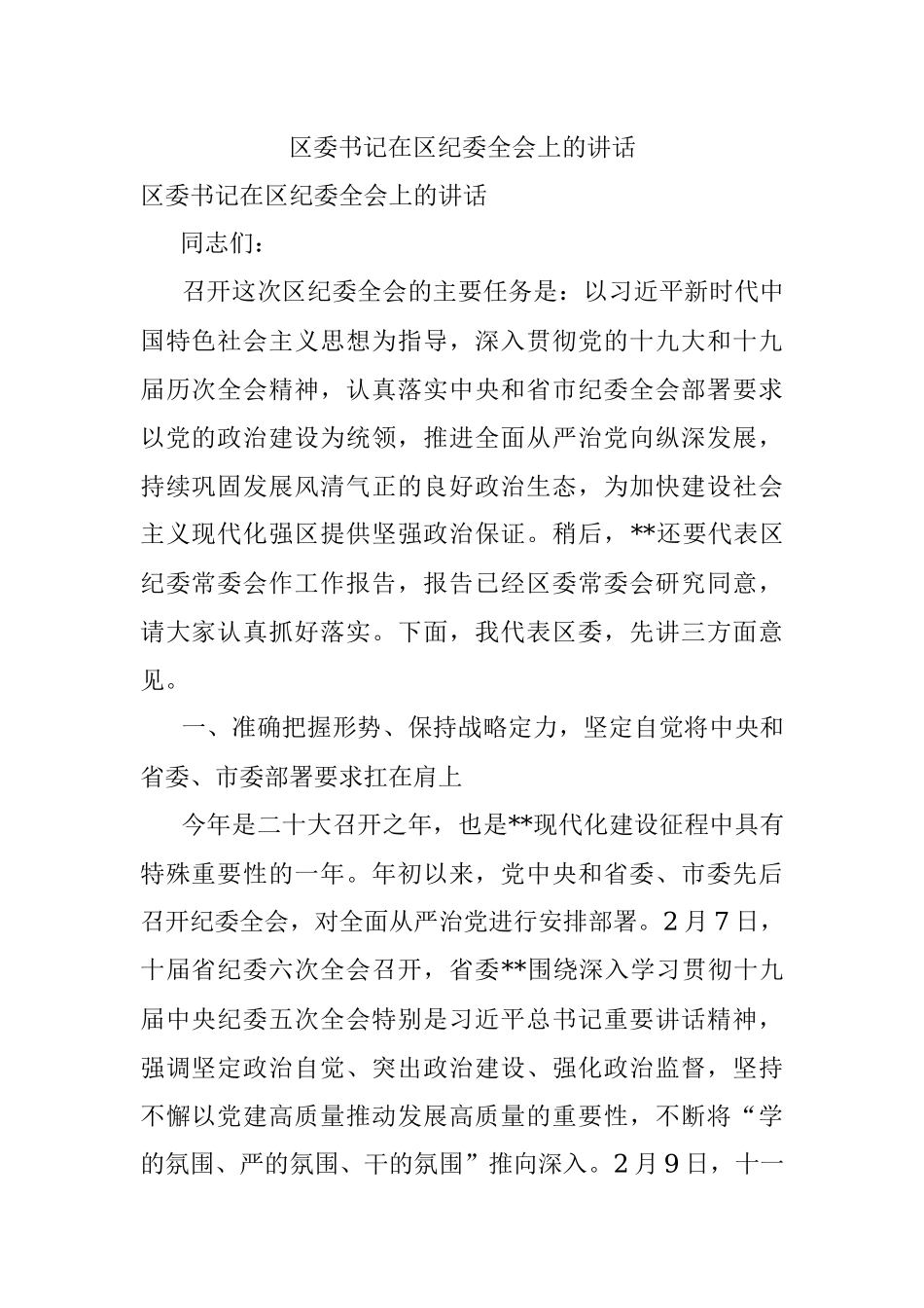 区委书记在区纪委全会上的讲话.docx_第1页