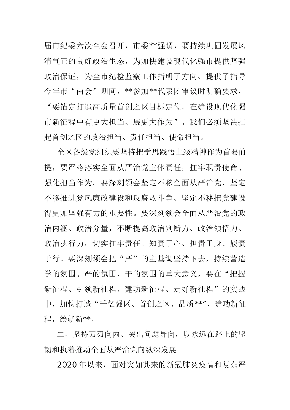区委书记在区纪委全会上的讲话.docx_第2页