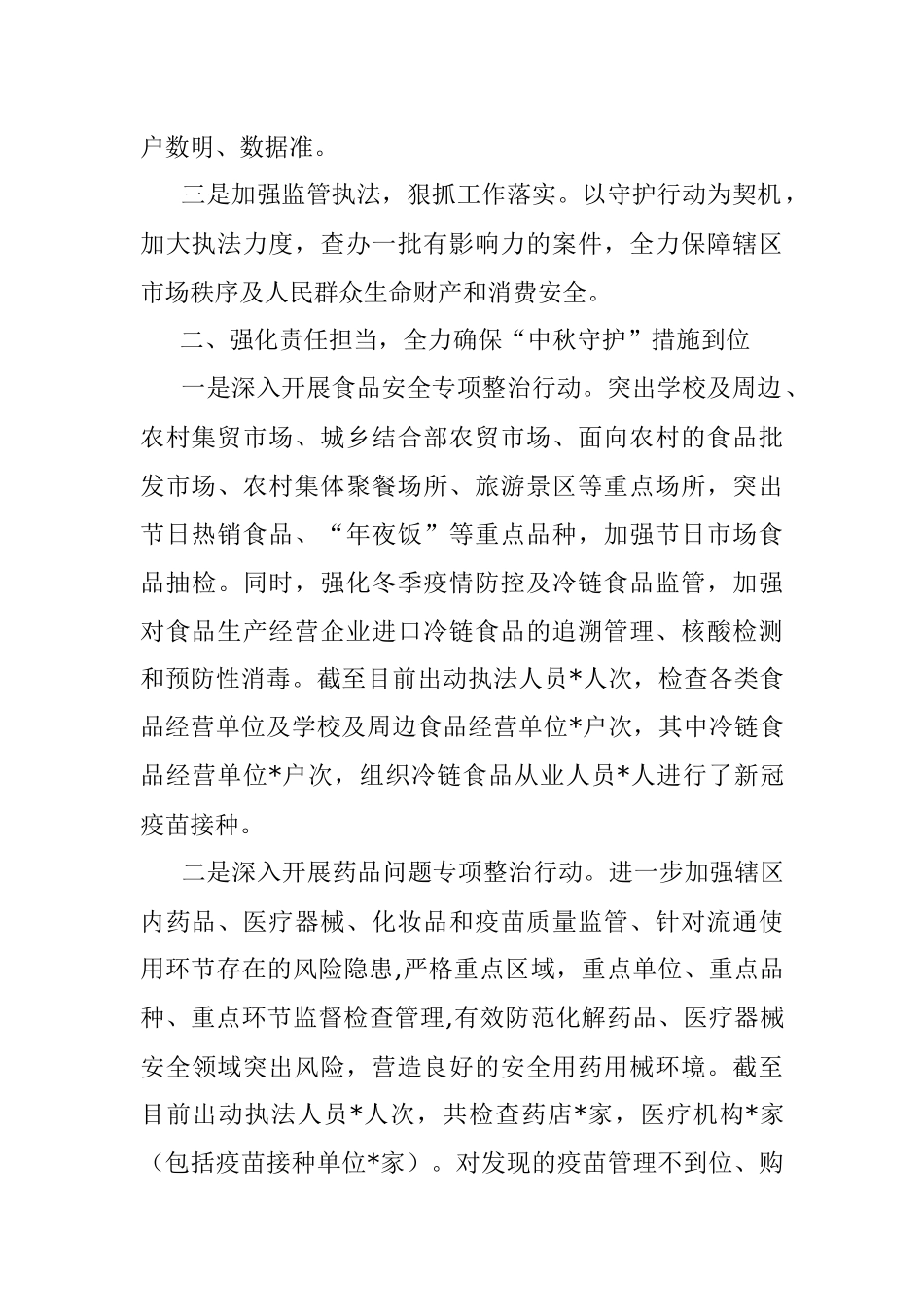 区市场监督管理局2022年中秋节期间市场监管工作情况汇报.docx_第2页