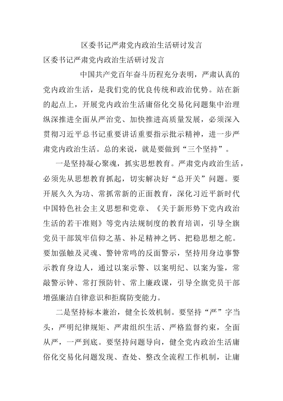 区委书记严肃党内政治生活研讨发言.docx_第1页