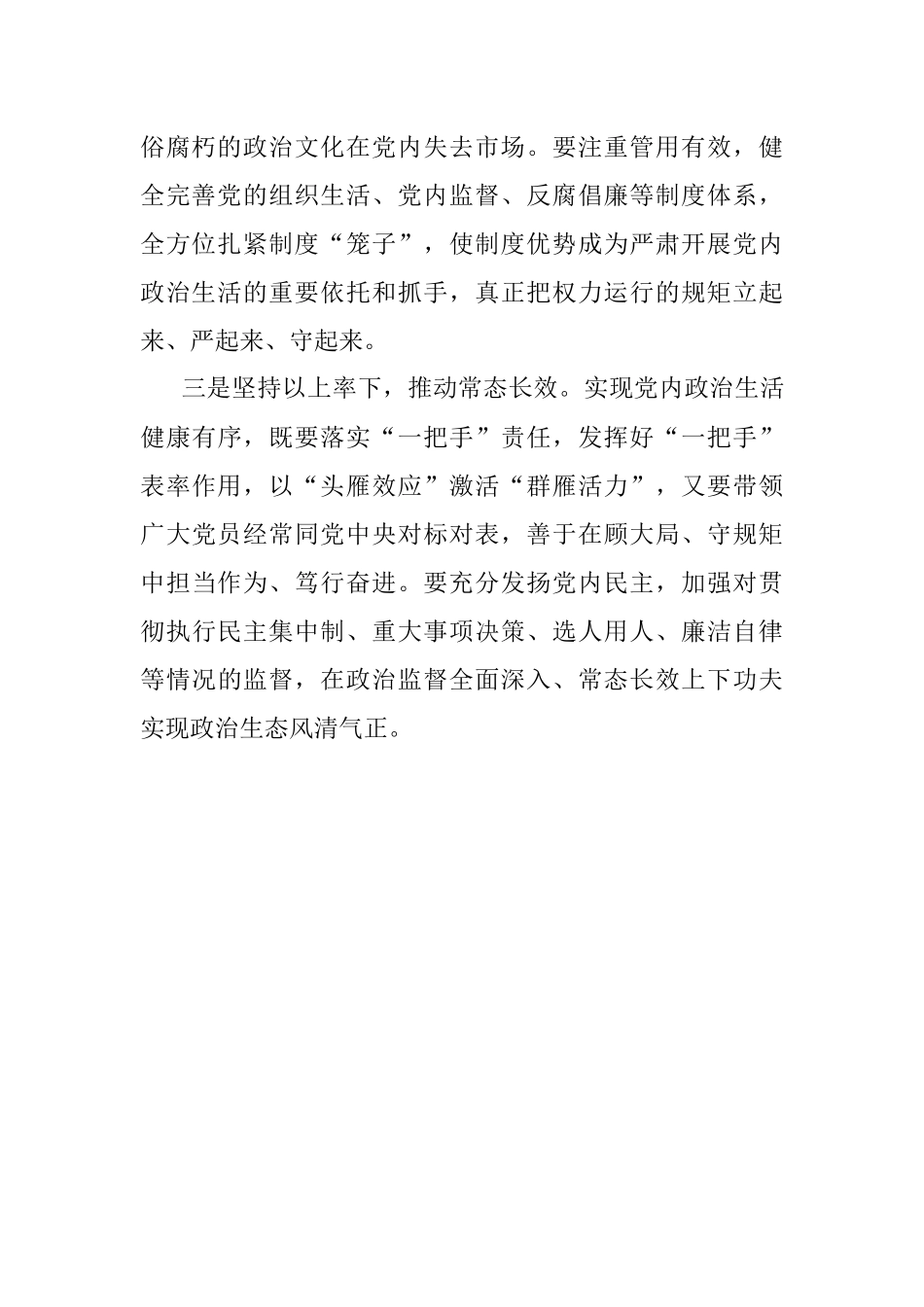 区委书记严肃党内政治生活研讨发言.docx_第2页
