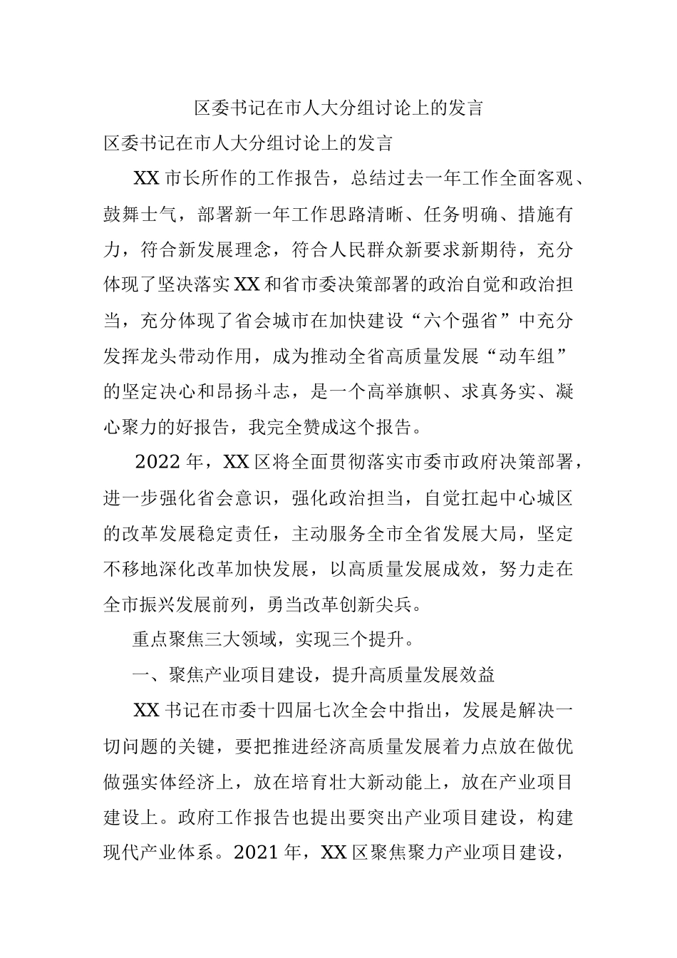 区委书记在市人大分组讨论上的发言.docx_第1页