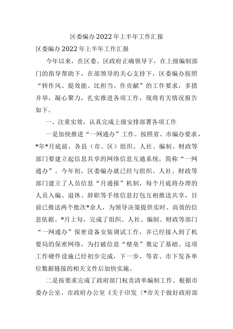 区委编办2022年上半年工作汇报.docx_第1页