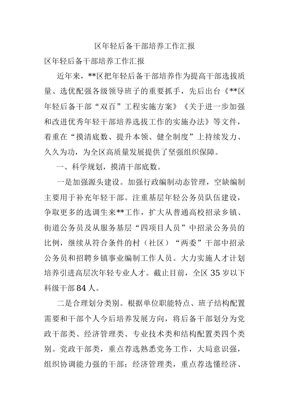 区年轻后备干部培养工作汇报.docx_第1页