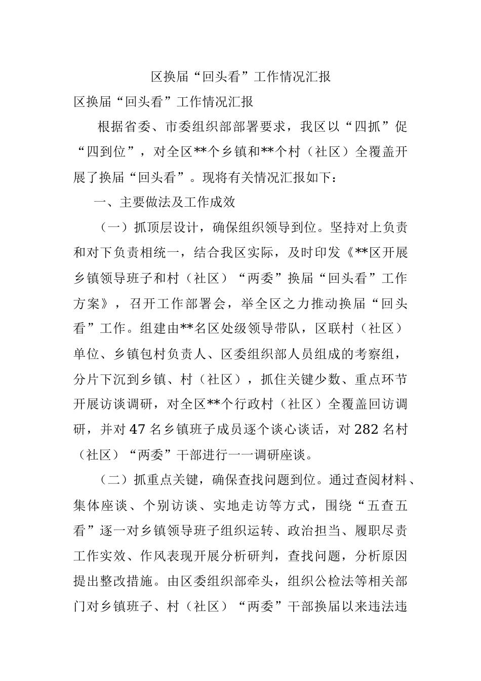 区换届“回头看”工作情况汇报.docx_第1页