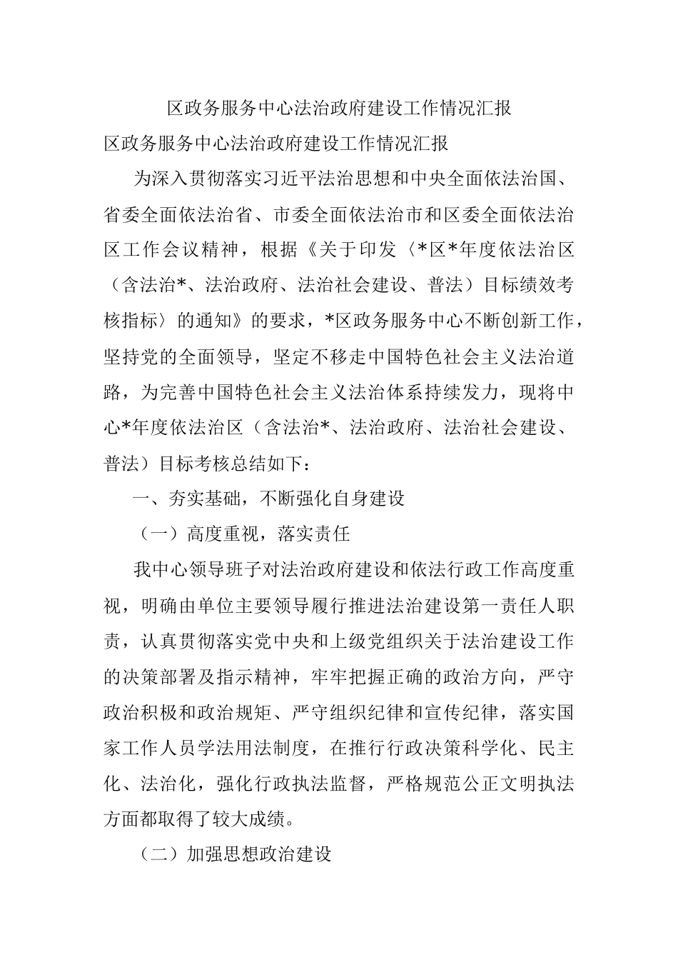 区政务服务中心法治政府建设工作情况汇报.docx_第1页