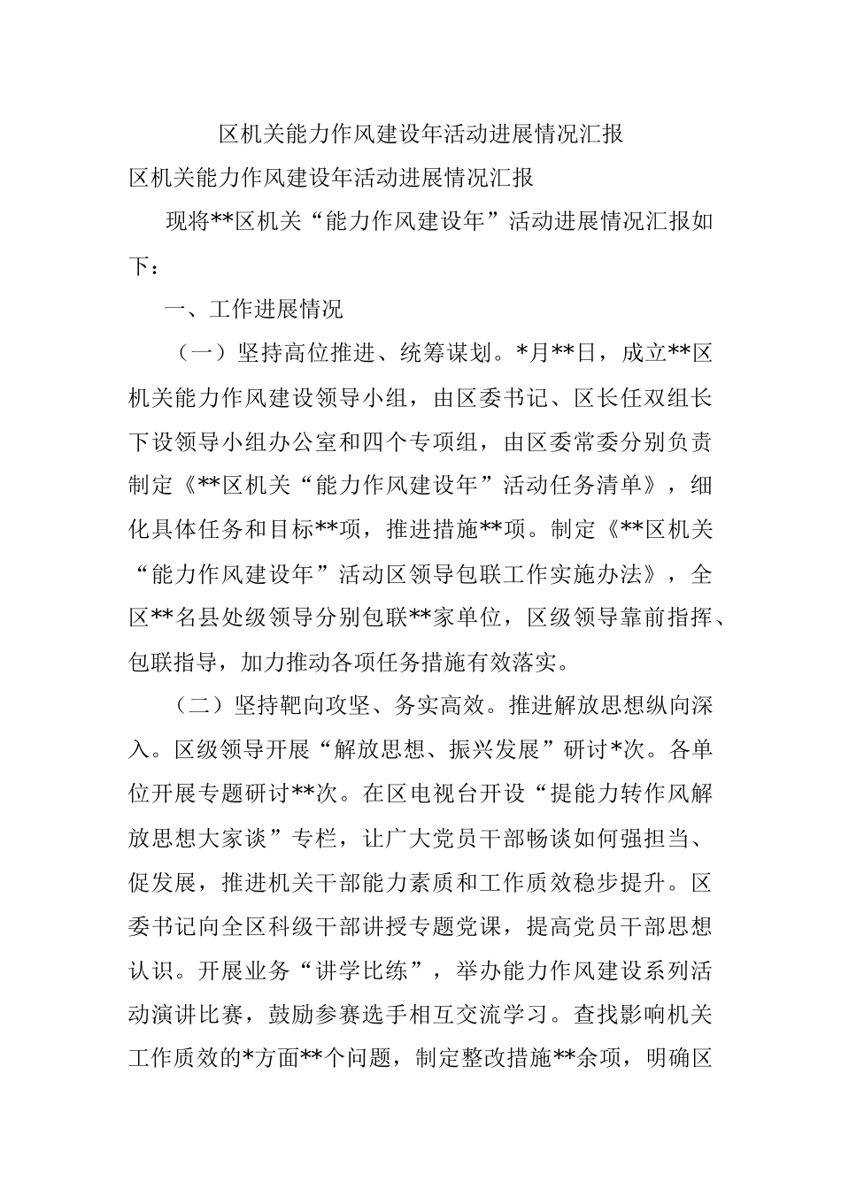 区机关能力作风建设年活动进展情况汇报.docx_第1页