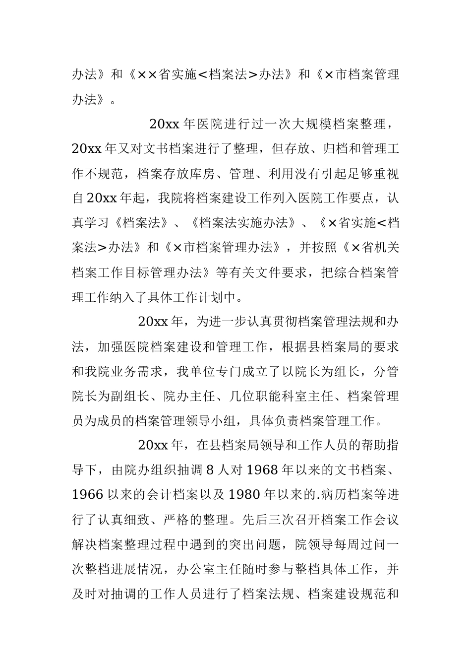 医院贯彻执行档案法情况汇报.docx_第2页