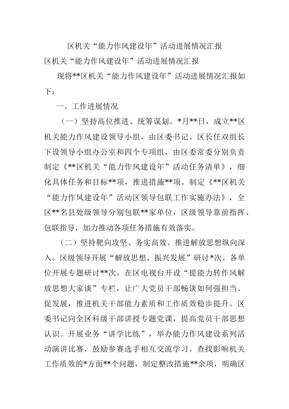 区机关“能力作风建设年”活动进展情况汇报.docx_第1页