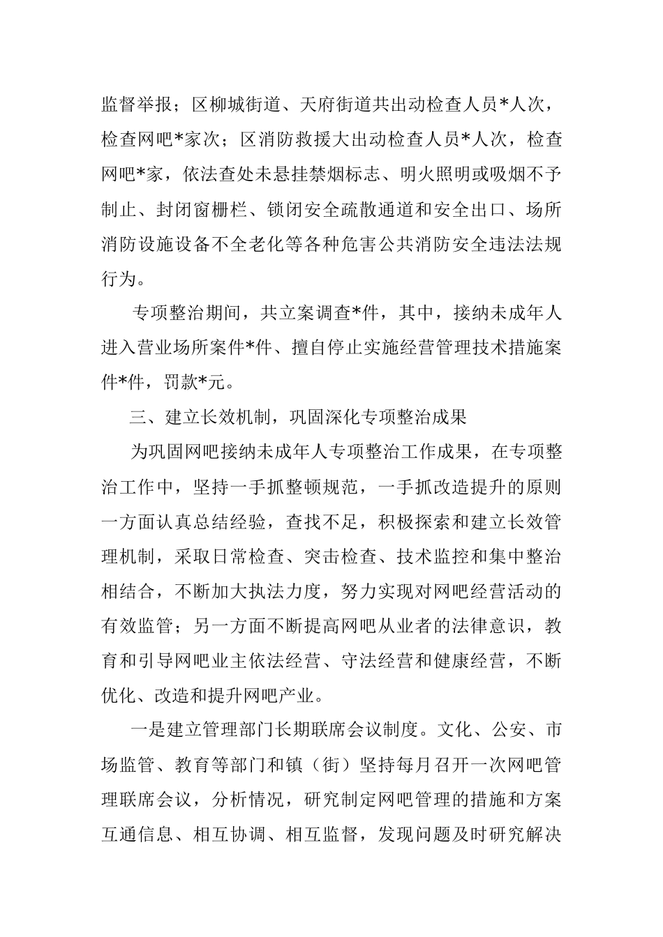 区文化体育和旅游局关于开展打击网吧接纳未成年人专项整治阶段工作的情况汇报.docx_第3页