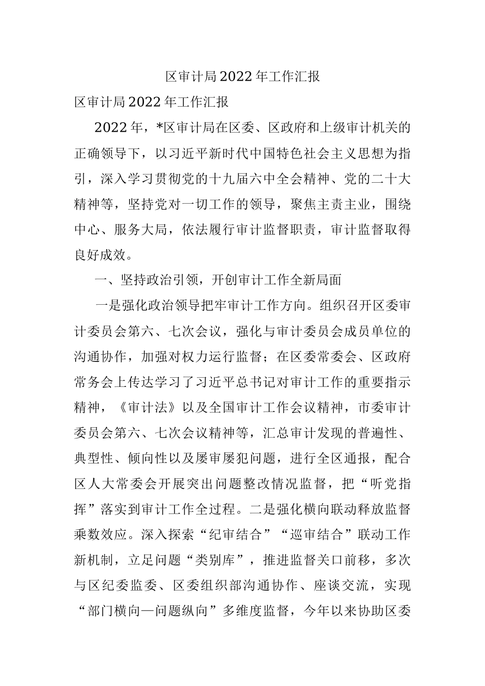 区审计局2022年工作汇报.docx_第1页