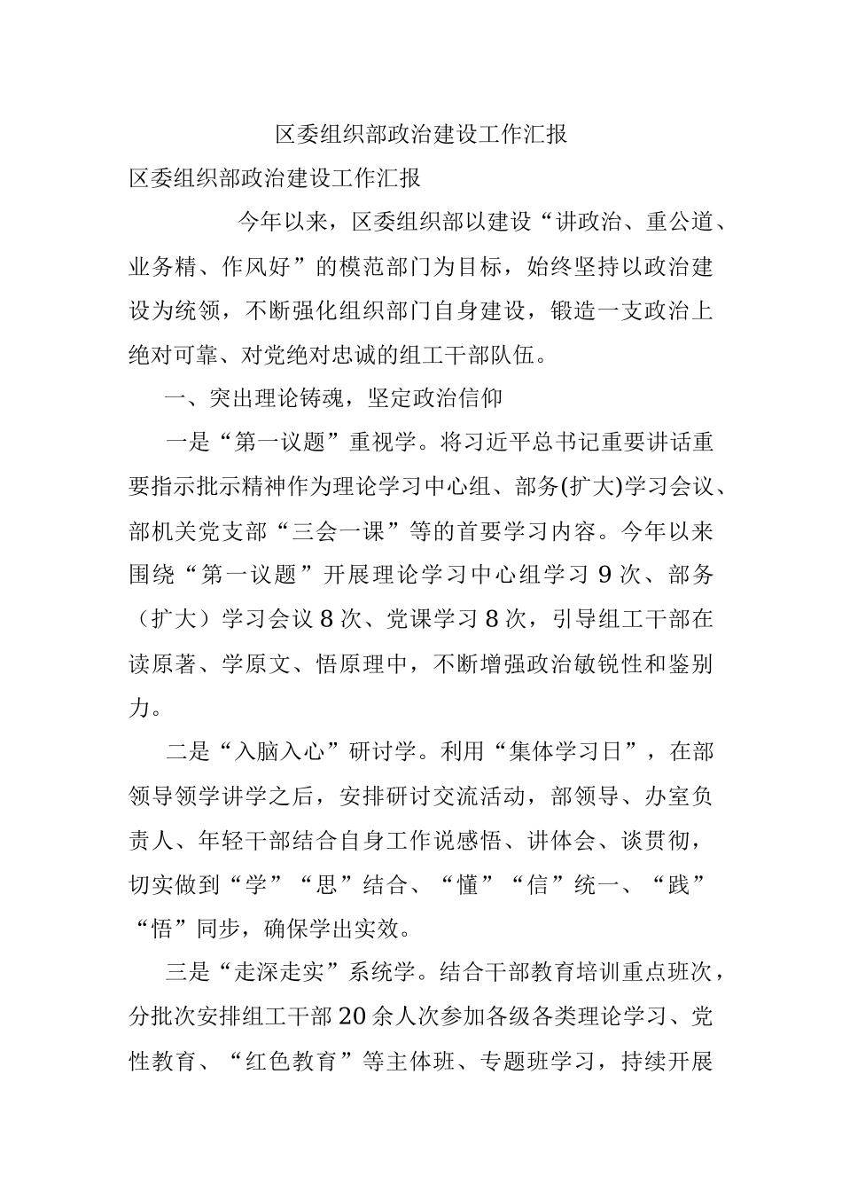 区委组织部政治建设工作汇报_1.docx_第1页