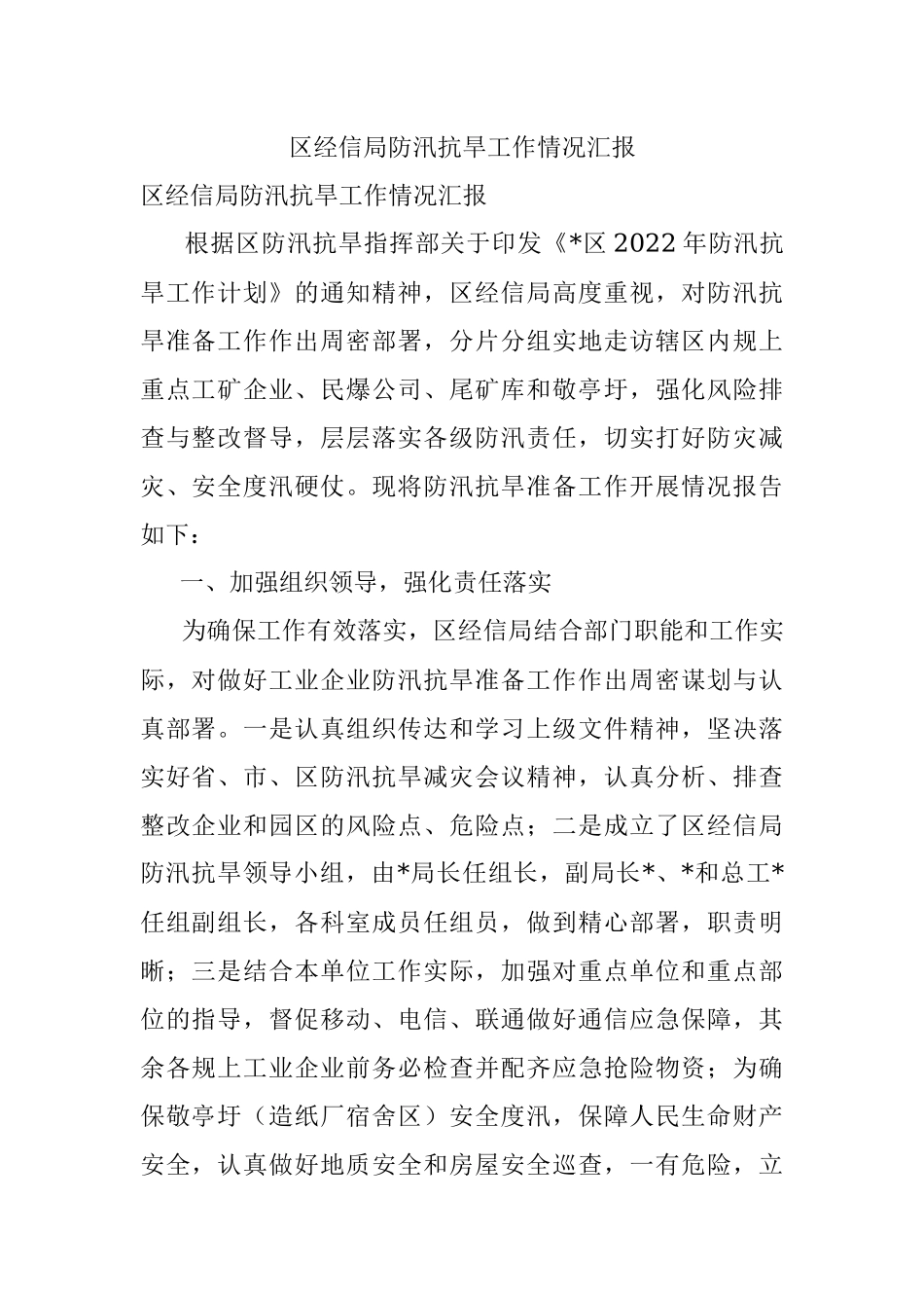区经信局防汛抗旱工作情况汇报.docx_第1页