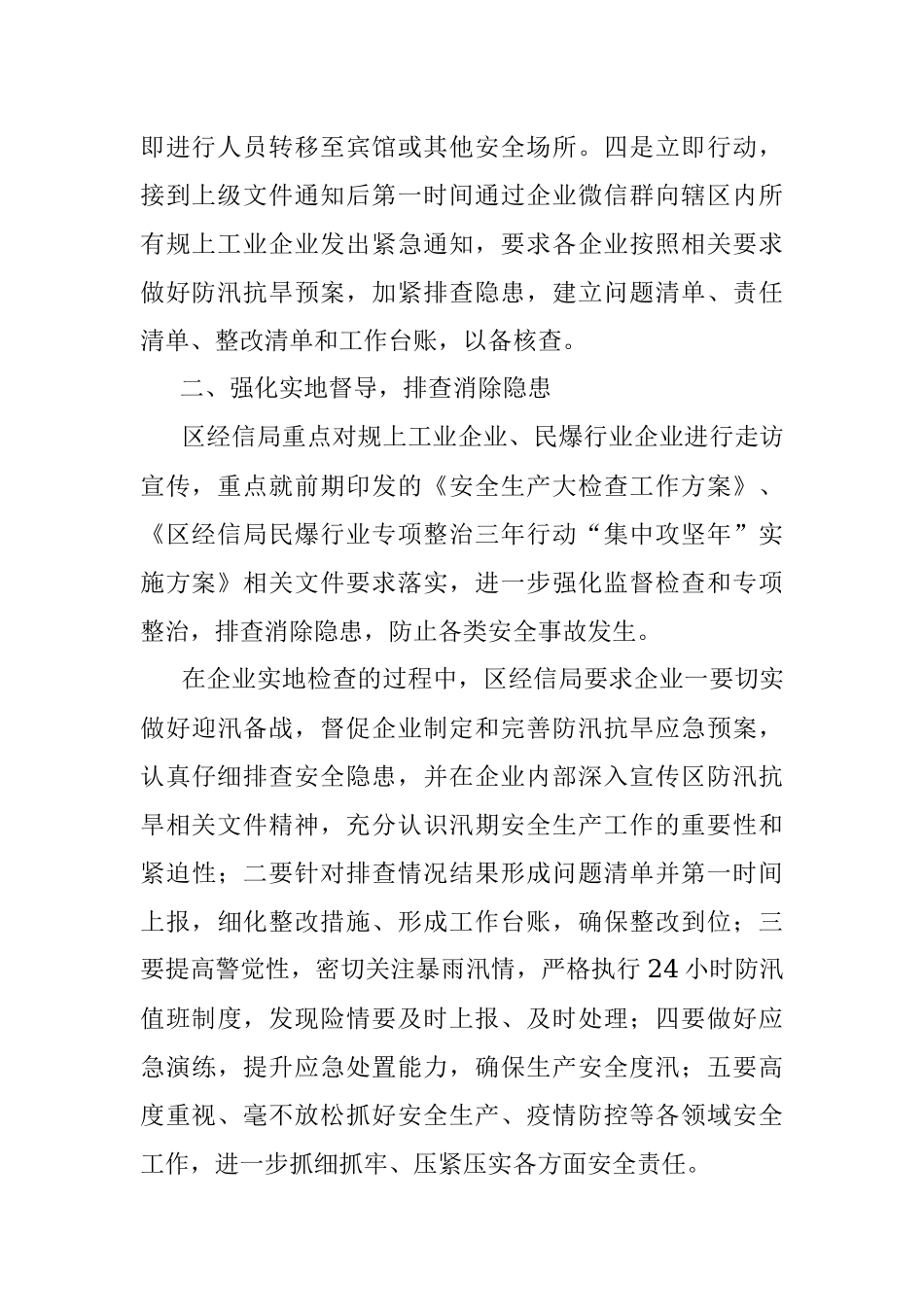 区经信局防汛抗旱工作情况汇报.docx_第2页