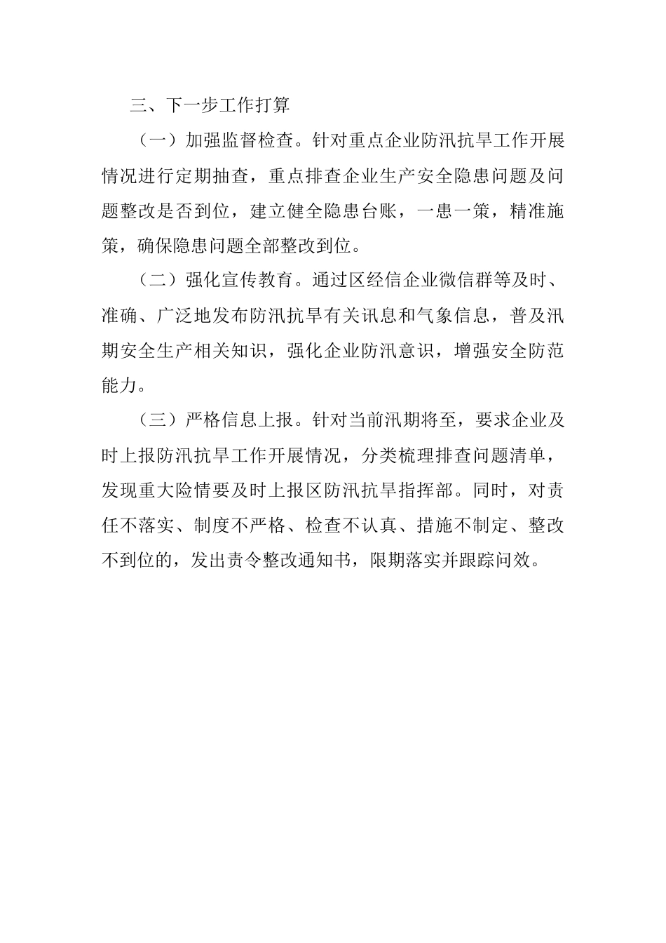 区经信局防汛抗旱工作情况汇报.docx_第3页