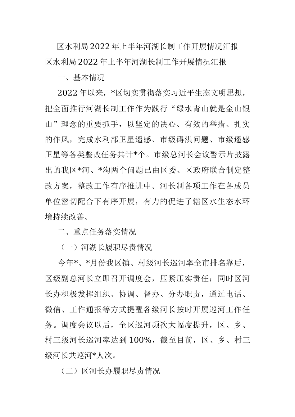 区水利局2022年上半年河湖长制工作开展情况汇报.docx_第1页