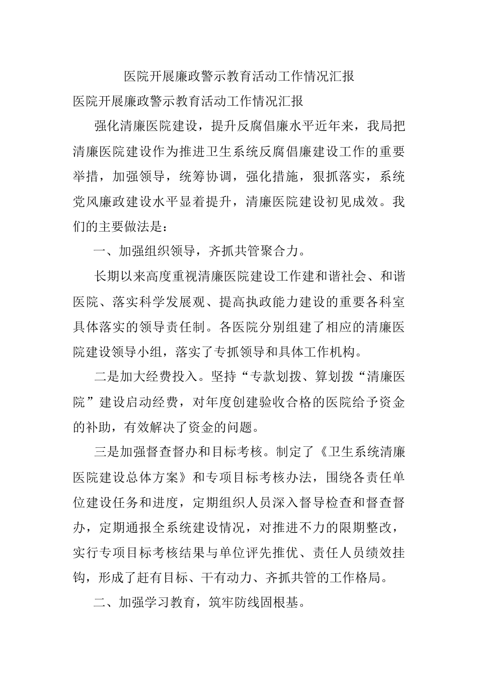 医院开展廉政警示教育活动工作情况汇报.docx_第1页