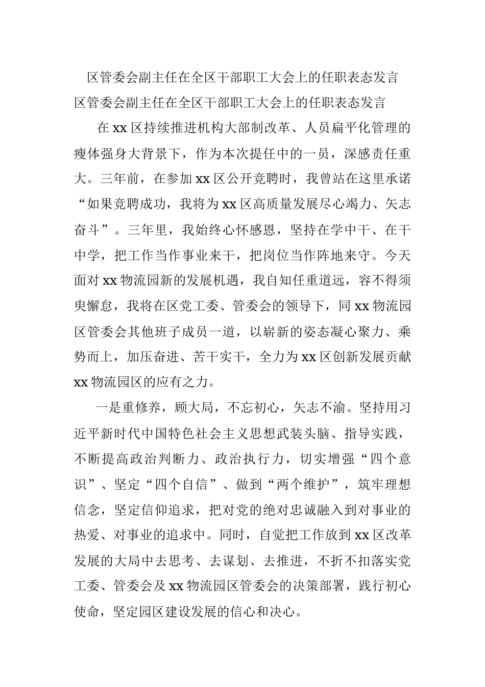 区管委会副主任在全区干部职工大会上的任职表态发言.docx_第1页