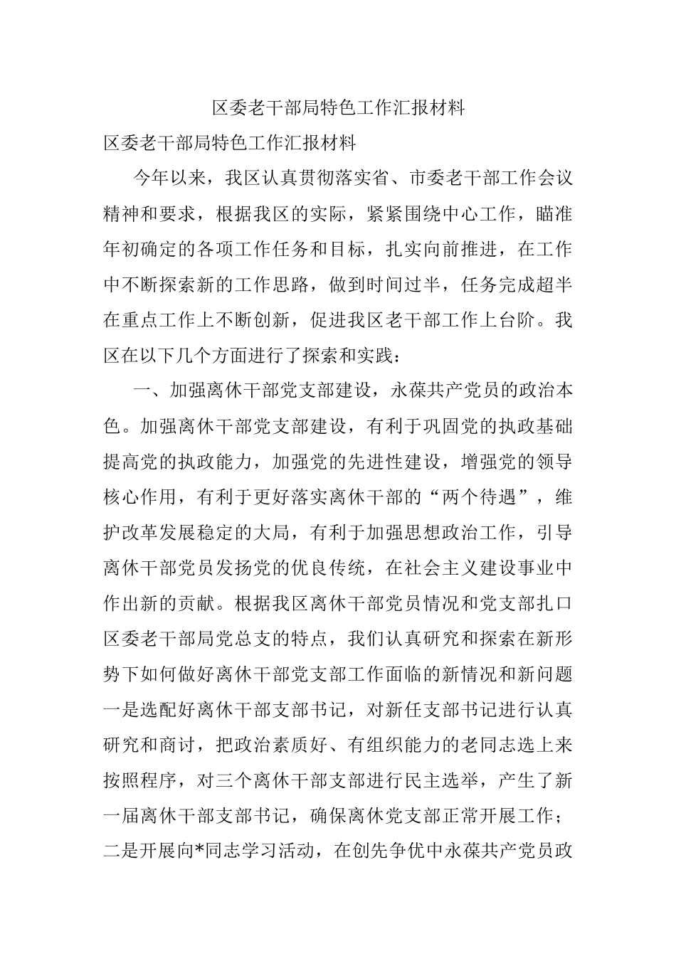 区委老干部局特色工作汇报材料.docx_第1页