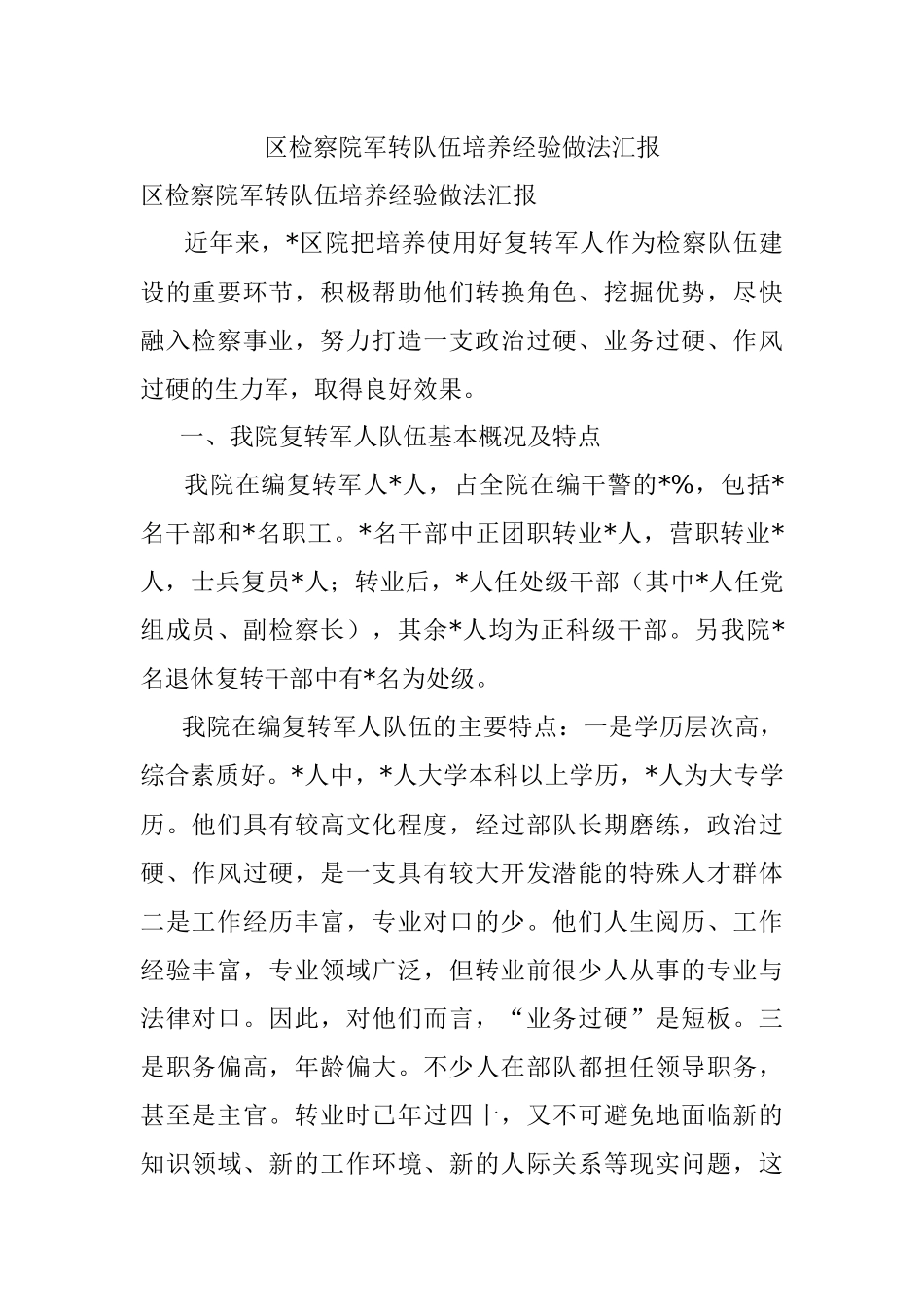 区检察院军转队伍培养经验做法汇报.docx_第1页