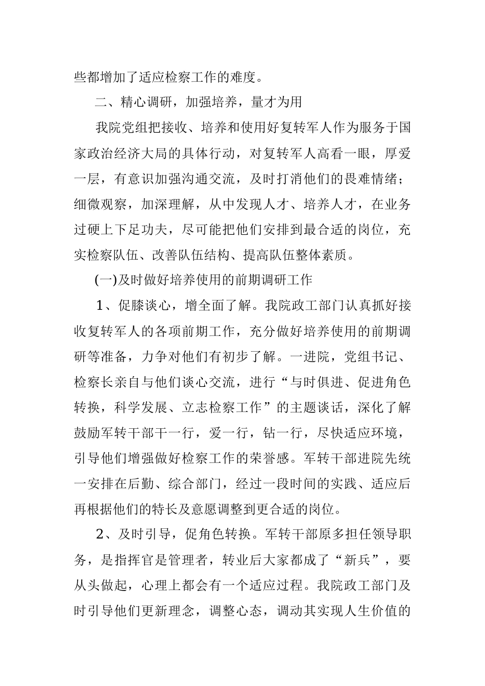 区检察院军转队伍培养经验做法汇报.docx_第2页